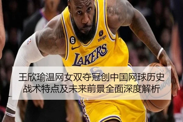 wang-xin-yu-wen-wang-nv-shuang-duo-guan-chuang-zhong-guo-wang-qiu-li-shi-zhan-shu-te-dian-ji-wei-lai-qian-jing-quan-2-710.jpg